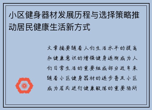 小区健身器材发展历程与选择策略推动居民健康生活新方式
