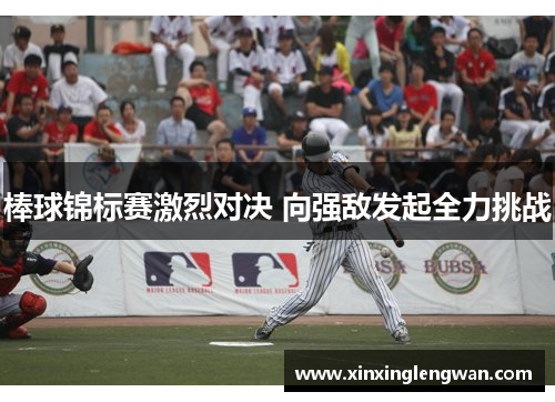 棒球锦标赛激烈对决 向强敌发起全力挑战