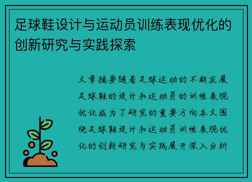 足球鞋设计与运动员训练表现优化的创新研究与实践探索