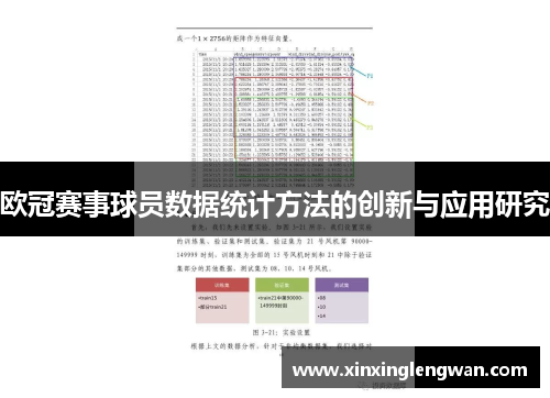 欧冠赛事球员数据统计方法的创新与应用研究