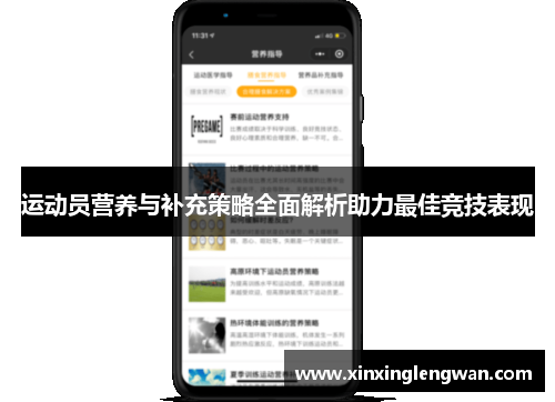 运动员营养与补充策略全面解析助力最佳竞技表现