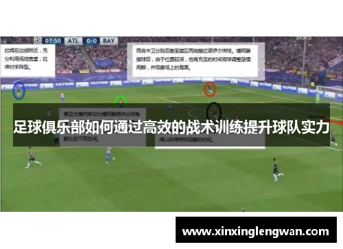 足球俱乐部如何通过高效的战术训练提升球队实力
