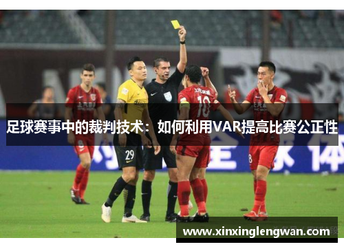 足球赛事中的裁判技术：如何利用VAR提高比赛公正性