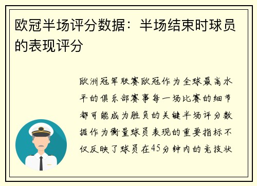 欧冠半场评分数据：半场结束时球员的表现评分