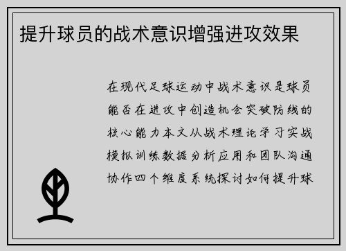 提升球员的战术意识增强进攻效果