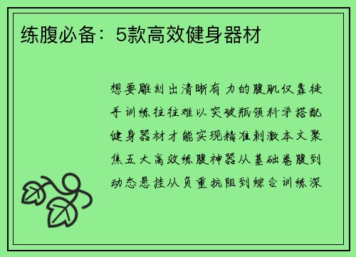 练腹必备：5款高效健身器材