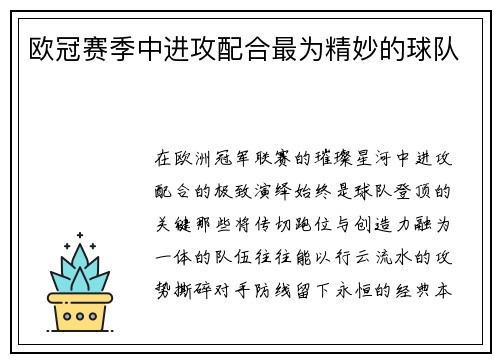 欧冠赛季中进攻配合最为精妙的球队