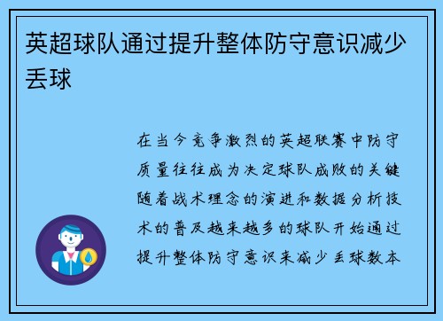 英超球队通过提升整体防守意识减少丢球