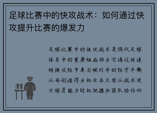 足球比赛中的快攻战术：如何通过快攻提升比赛的爆发力