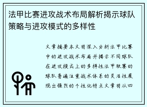 法甲比赛进攻战术布局解析揭示球队策略与进攻模式的多样性