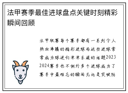 法甲赛季最佳进球盘点关键时刻精彩瞬间回顾
