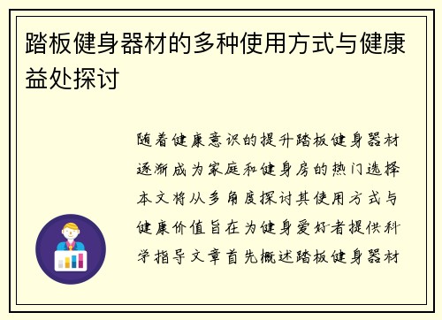 踏板健身器材的多种使用方式与健康益处探讨
