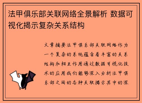 法甲俱乐部关联网络全景解析 数据可视化揭示复杂关系结构