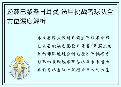 逆袭巴黎圣日耳曼 法甲挑战者球队全方位深度解析