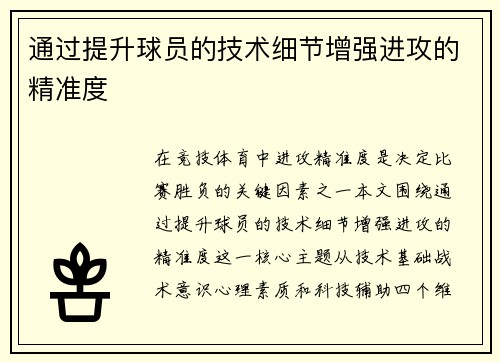 通过提升球员的技术细节增强进攻的精准度