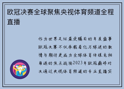 欧冠决赛全球聚焦央视体育频道全程直播