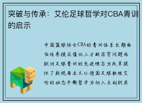 突破与传承：艾伦足球哲学对CBA青训的启示