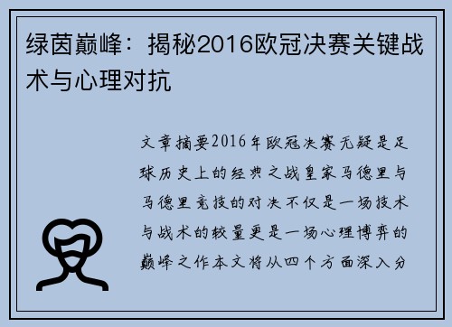 绿茵巅峰：揭秘2016欧冠决赛关键战术与心理对抗
