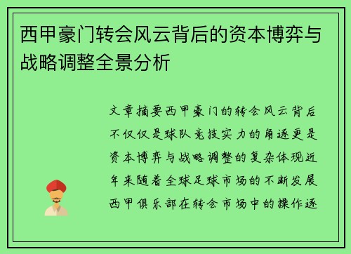 西甲豪门转会风云背后的资本博弈与战略调整全景分析