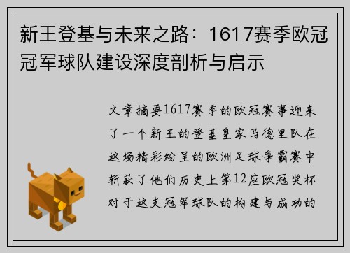 新王登基与未来之路：1617赛季欧冠冠军球队建设深度剖析与启示