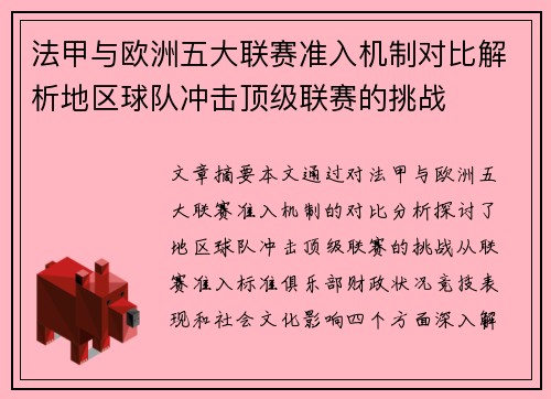 法甲与欧洲五大联赛准入机制对比解析地区球队冲击顶级联赛的挑战
