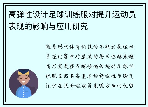 高弹性设计足球训练服对提升运动员表现的影响与应用研究