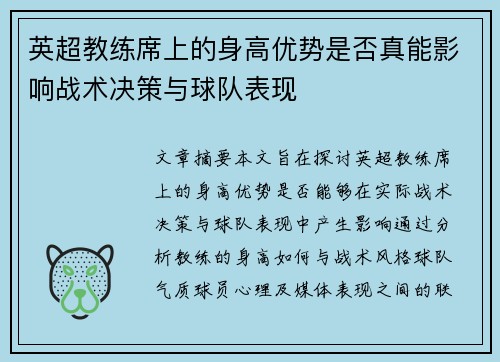 英超教练席上的身高优势是否真能影响战术决策与球队表现