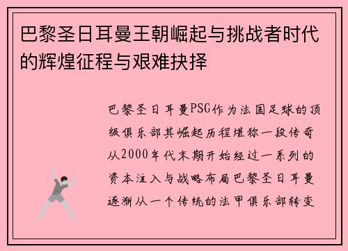 巴黎圣日耳曼王朝崛起与挑战者时代的辉煌征程与艰难抉择