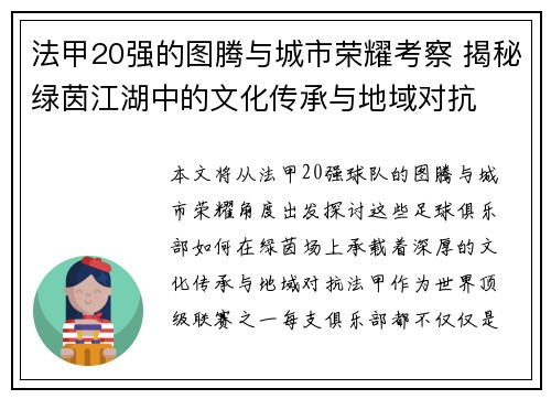 法甲20强的图腾与城市荣耀考察 揭秘绿茵江湖中的文化传承与地域对抗