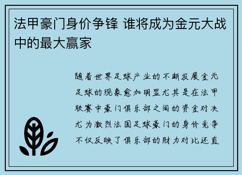 法甲豪门身价争锋 谁将成为金元大战中的最大赢家