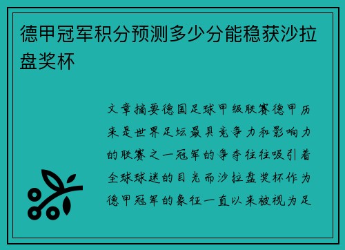 德甲冠军积分预测多少分能稳获沙拉盘奖杯