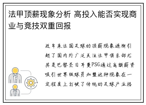 法甲顶薪现象分析 高投入能否实现商业与竞技双重回报