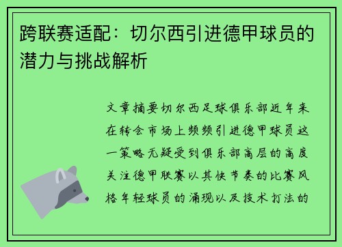 跨联赛适配：切尔西引进德甲球员的潜力与挑战解析