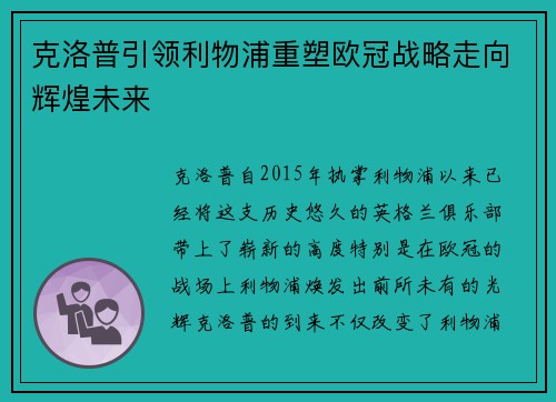 克洛普引领利物浦重塑欧冠战略走向辉煌未来