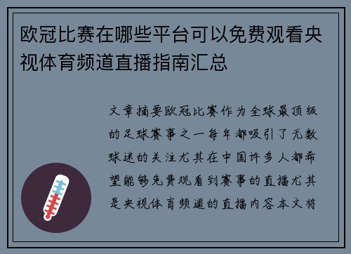 欧冠比赛在哪些平台可以免费观看央视体育频道直播指南汇总