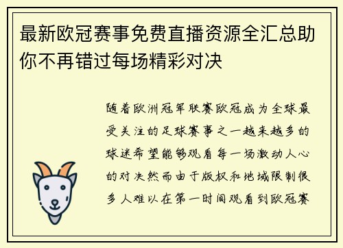 最新欧冠赛事免费直播资源全汇总助你不再错过每场精彩对决