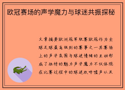 欧冠赛场的声学魔力与球迷共振探秘