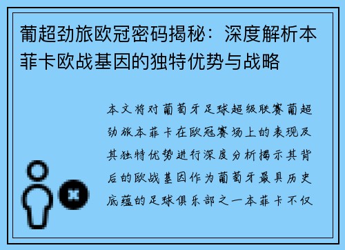 葡超劲旅欧冠密码揭秘：深度解析本菲卡欧战基因的独特优势与战略