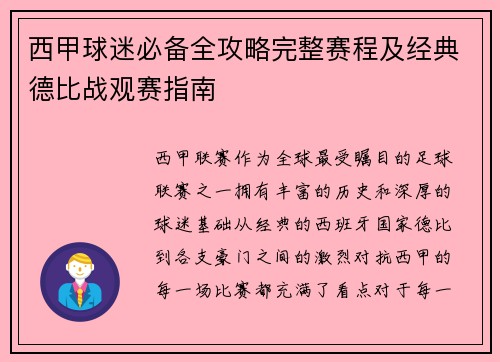 西甲球迷必备全攻略完整赛程及经典德比战观赛指南