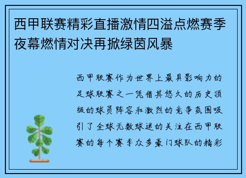 西甲联赛精彩直播激情四溢点燃赛季夜幕燃情对决再掀绿茵风暴