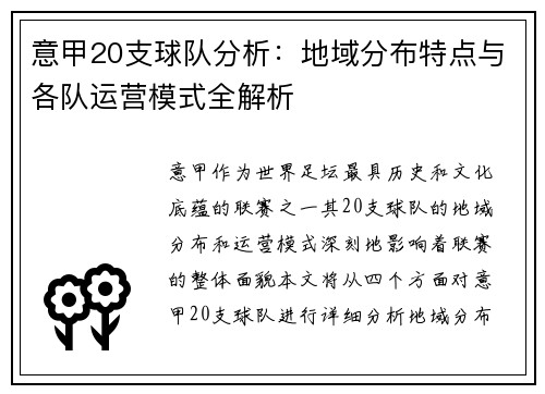意甲20支球队分析：地域分布特点与各队运营模式全解析
