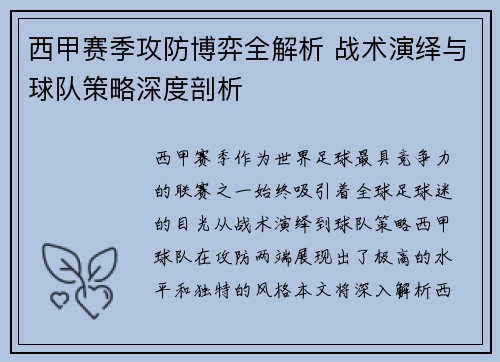 西甲赛季攻防博弈全解析 战术演绎与球队策略深度剖析