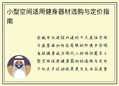 小型空间适用健身器材选购与定价指南