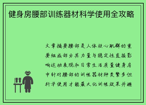 健身房腰部训练器材科学使用全攻略