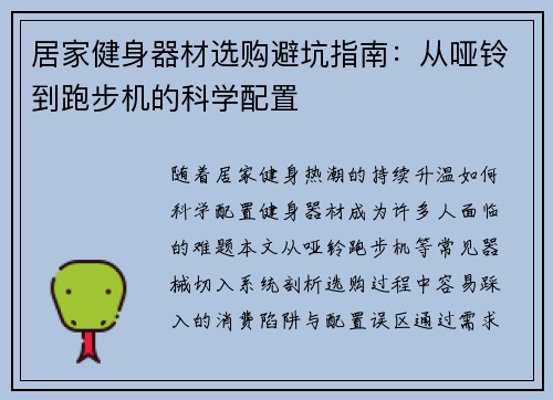 居家健身器材选购避坑指南：从哑铃到跑步机的科学配置