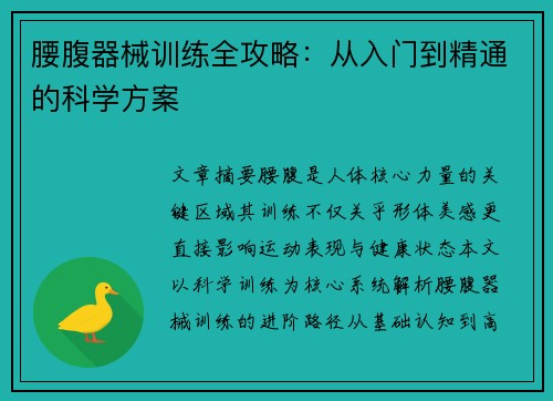 腰腹器械训练全攻略：从入门到精通的科学方案