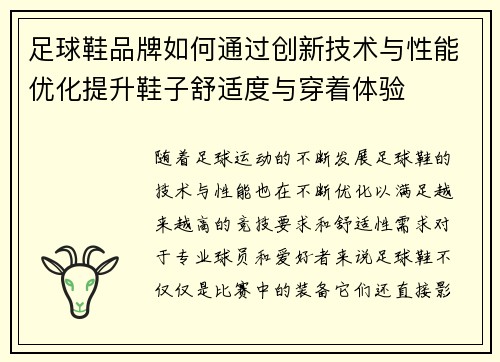 足球鞋品牌如何通过创新技术与性能优化提升鞋子舒适度与穿着体验