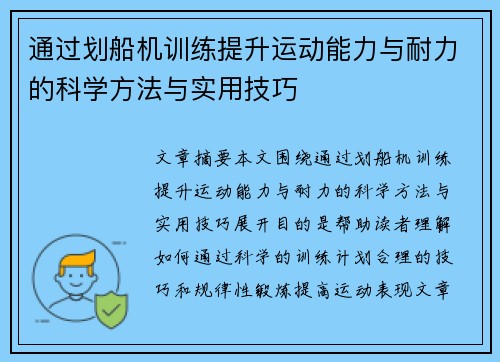 通过划船机训练提升运动能力与耐力的科学方法与实用技巧