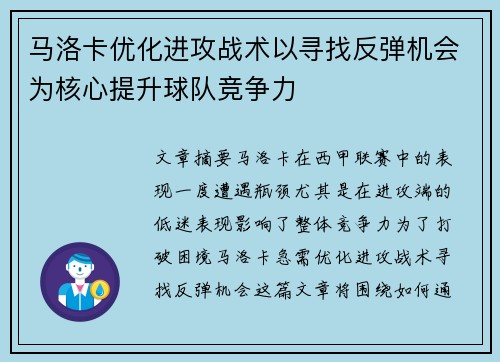 马洛卡优化进攻战术以寻找反弹机会为核心提升球队竞争力