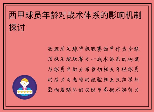 西甲球员年龄对战术体系的影响机制探讨